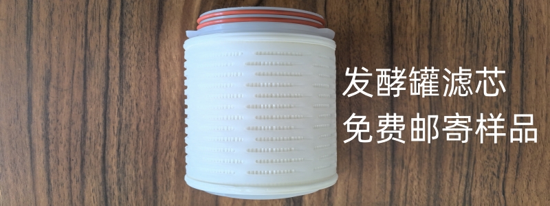 帝凡過濾：發(fā)酵罐濾芯專業(yè)廠家，免費(fèi)郵寄樣品